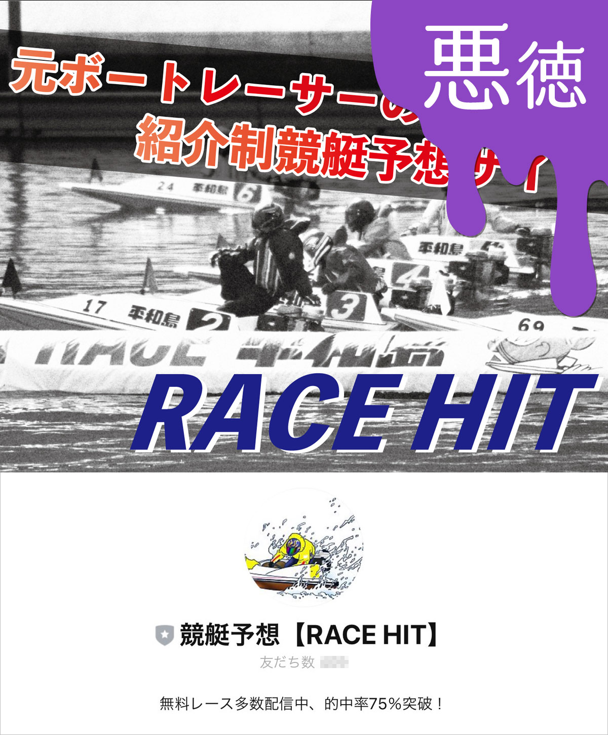 悪徳 競艇予想RACE HIT(レースヒット) 競艇予想サイトの中でも優良サイトなのか、悪徳サイトかを口コミなどからも検証