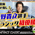 第56回ボートレースクラシック優勝は石野貴之選手クラシックは初制覇グランデ5のメダルも3つ目獲得大阪支部ボートレース福岡競艇|
