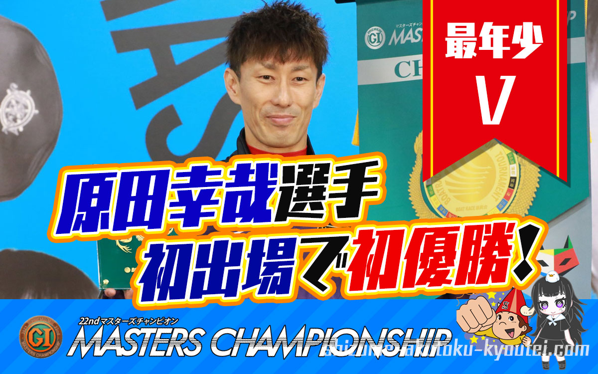 原田幸哉選手がマスターズチャンピオン初出場で優勝3コースからまくり差し一閃ボートレース下関競艇|