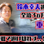 鈴木幸夫選手が全治3ヵ月の重傷桐生の事故で入っていた斡旋も全削除競艇選手愛知支部40期イン屋ボートレーサー|