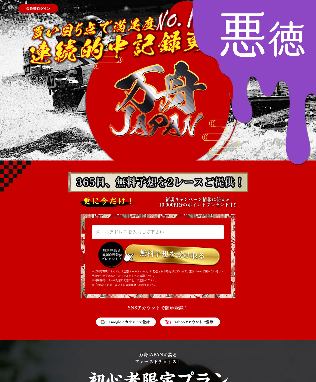 悪徳 万舟JAPAN(ジャパン) 競艇予想サイトの中でも優良サイトなのか、悪徳サイトかを口コミなどからも検証
