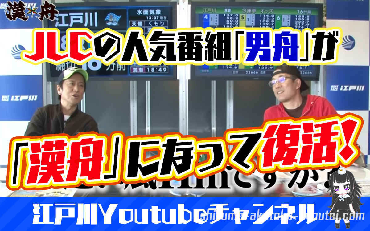 JLCの人気番組男舟が漢舟となって江戸川Youtubeチャンネルで復活過去放送回まとめおとこぶねブラマヨ吉田ういちボートレース番組|