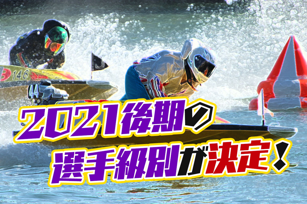 2021後期の選手級別が決定勝率全体1位は峰竜太選手女子1位は鎌倉涼選手競艇選手ボートレーサーA1ボーダー勝率|