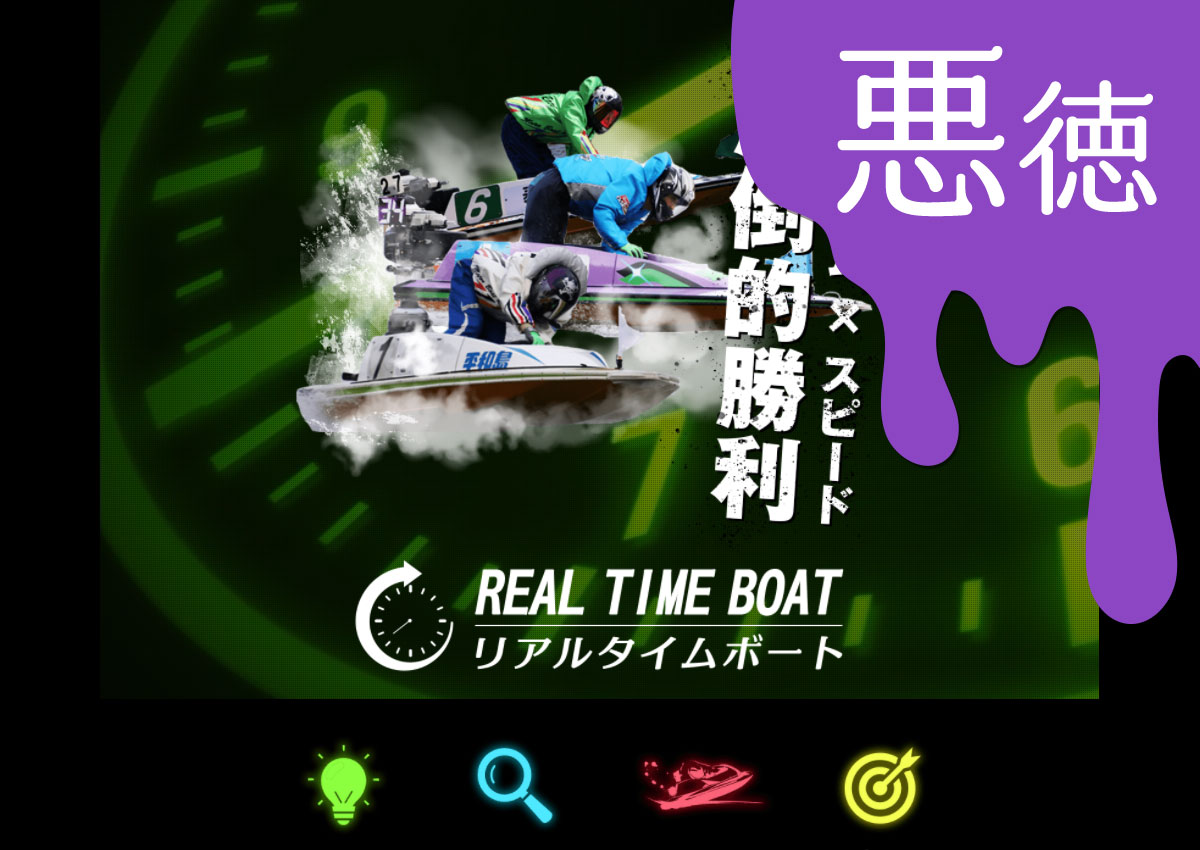 悪徳 リアルタイムボート(REAL TIME BOAT) 競艇予想サイトの中でも優良サイトなのか、悪徳サイトかを口コミなどからも検証