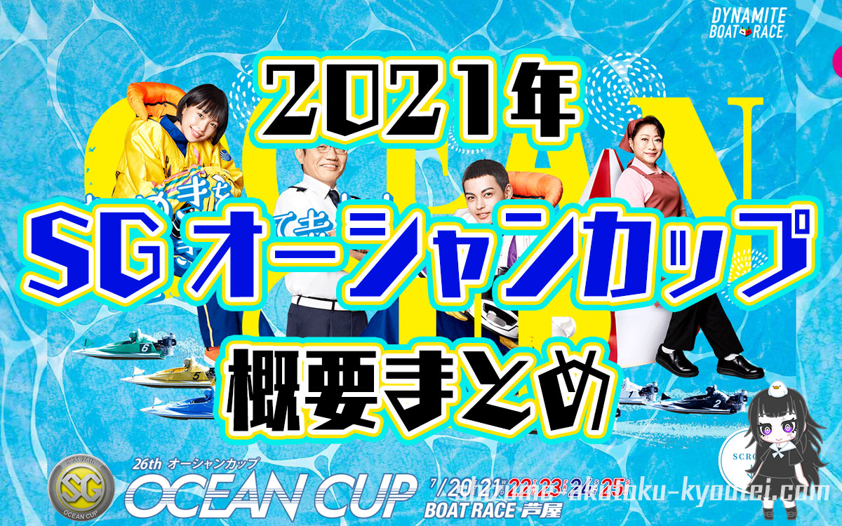 峰竜太選手連覇なるか2021年7月SGオーシャンカップの概要出場レーサー過去優勝者まとめ競艇ボートレース芦屋|