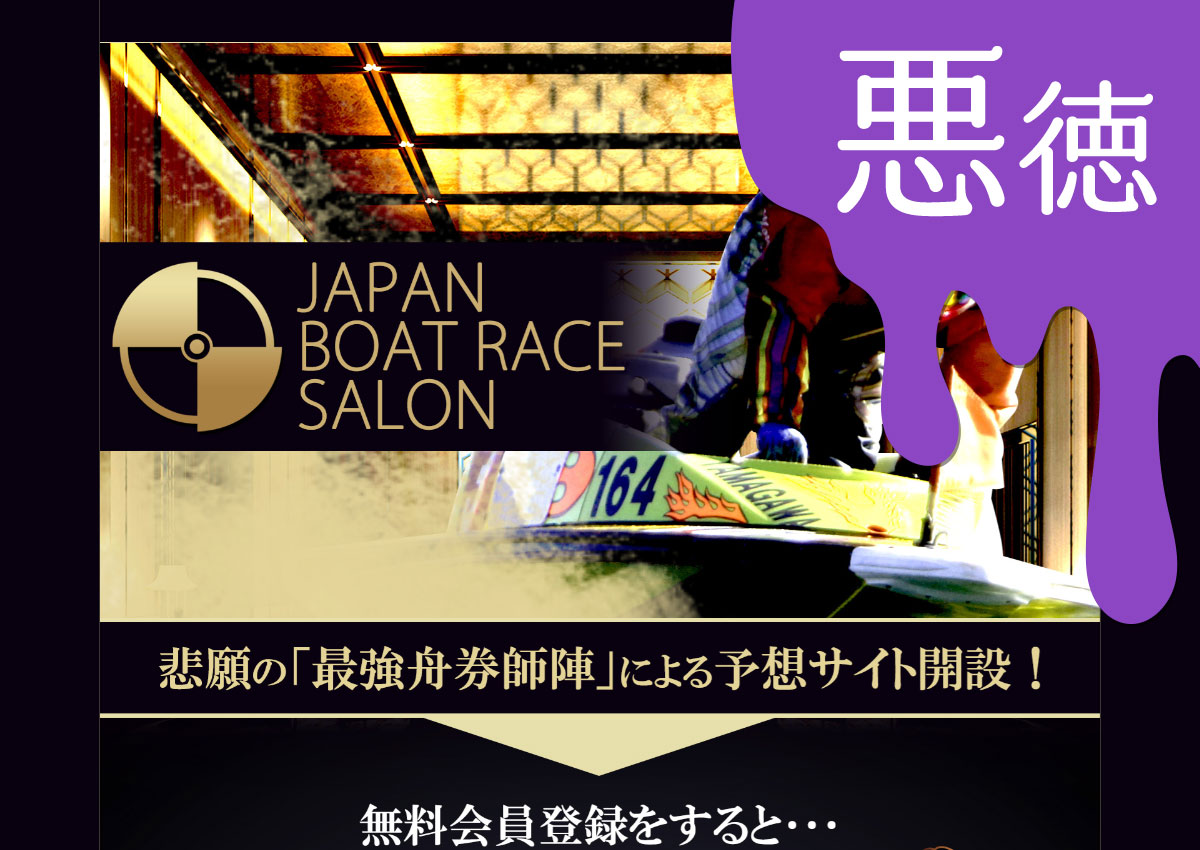 悪徳 JAPAN BOAT RACE SALONジャパンボートレースサロン 競艇予想サイトの中でも優良サイトなのか悪徳サイトかを口コミなどからも検証|