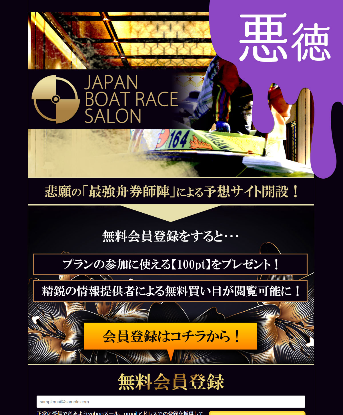 悪徳 JAPAN BOAT RACE SALON(ジャパンボートレースサロン) 競艇予想サイトの中でも優良サイトなのか、悪徳サイトかを口コミなどからも検証
