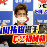 山田祐也選手がG2初優勝地区選でのリベンジを果たす3ヵ月前には田村隆信選手へ弟子入りボートレース三国競艇|