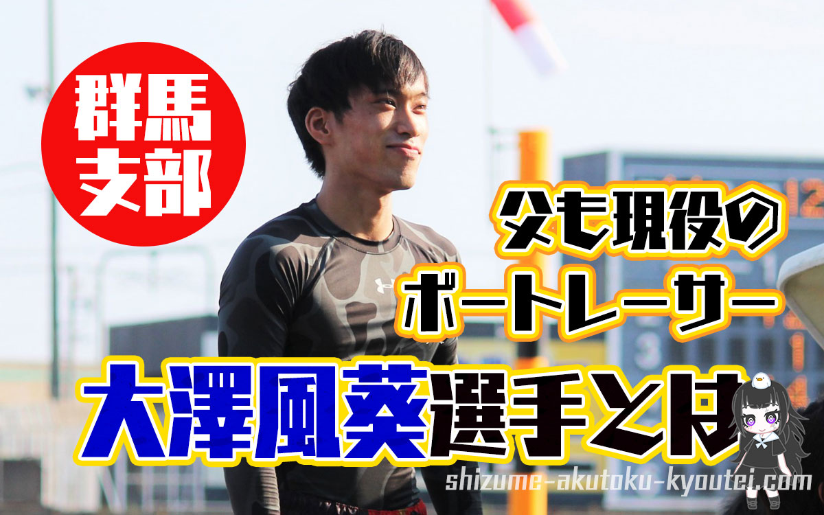 ボートレーサー大澤風葵(おおさわ ふうき)選手の経歴などを調べてみた！群馬支部・競艇選手
