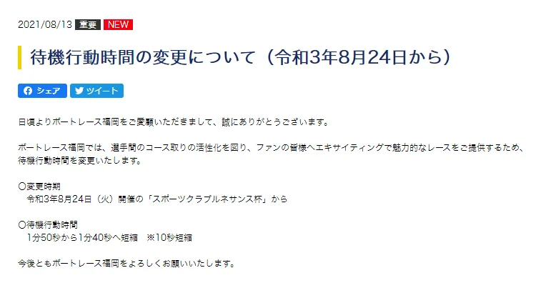 ボートレース福岡・待機行動時間の変更について（令和3年8月24日から）