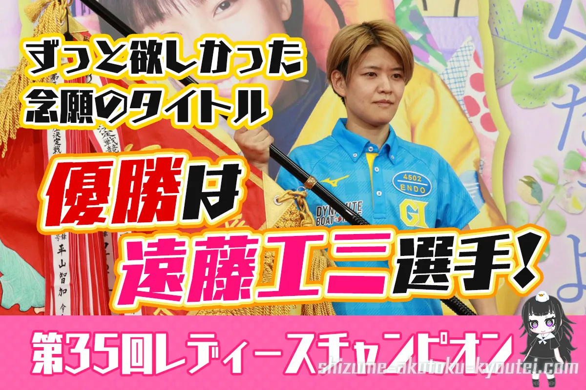 第35回レディースチャンピオン優勝は遠藤エミ選手！念願だったタイトル