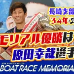 原田幸哉選手が2021年SGボートレースメモリアル優勝元ホームプールでの嬉しいSG制覇ボートレース蒲郡競艇|