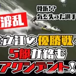 住之江優勝戦で大クラッシュ完走は1艇のみでレース不成立アクシデント事故ボートレース住之江競艇|