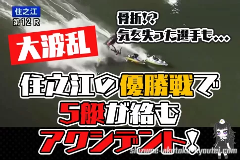 住之江優勝戦で大クラッシュ完走は1艇のみでレース不成立アクシデント事故ボートレース住之江競艇|