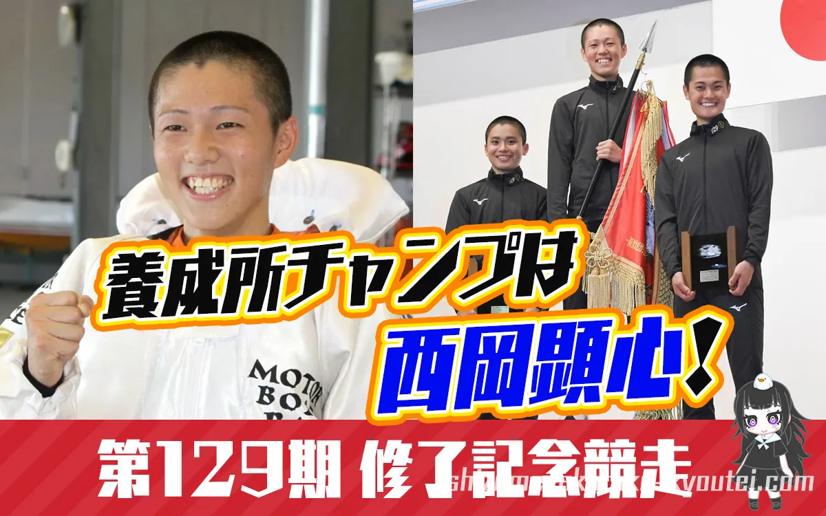 129期の養成所チャンプは西岡顕心(にしおか けんしん)訓練生！デビューは2021年11月。ボートレーサー養成所・やまと学校・ボートレーサー