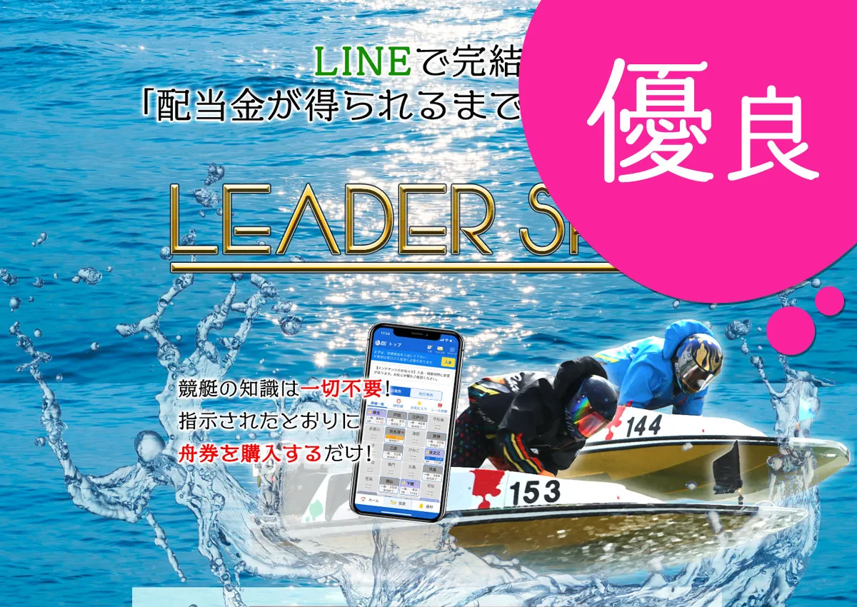優良競艇予想サイト リーダーシップ