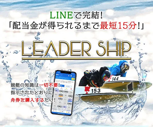 競艇リーダーシップ(LEADER SHIP) 優良競艇予想サイト・悪徳競艇予想サイトの口コミ検証や無料情報の予想結果も公開中 サイトTOP