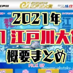 2021年10月G1開設66周年記念 江戸川大賞 概要出場レーサーピックアップモーターまとめ 周年記念ボートレース江戸川競艇|