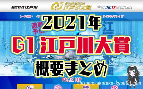 2021年10月G1開設66周年記念 江戸川大賞 概要出場レーサーピックアップモーターまとめ 周年記念ボートレース江戸川競艇|