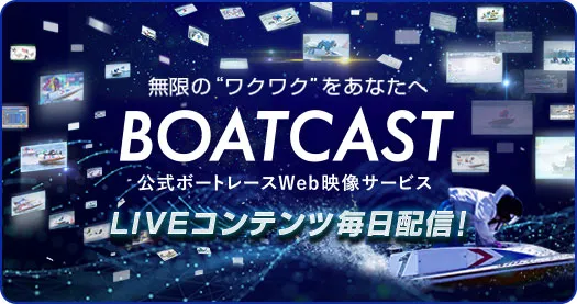 ボートレース公式から動画サービス『BOATCAST』リリース！競艇・ムービー・ニュース