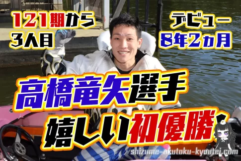 121期の高橋竜矢選手がデビュー初優勝ルーキーシリーズ広島支部ボートレースからつ競艇|