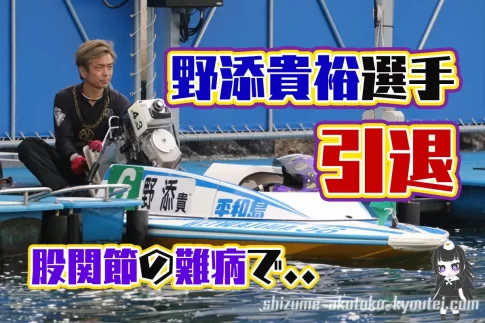 ボートレーサー野添貴裕選手が現役を引退股関節の難病を患っていた今後は大阪支部華の69期競艇選手|