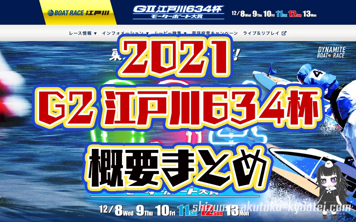 2021年G2江戸川634杯の出場選手など概要まとめ。東京支部vs全国選抜・ボートレース江戸川・競艇