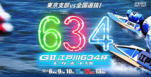 2021年G2江戸川634杯のメインビジュアル。東京支部vs全国選抜・ボートレース江戸川・競艇