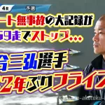 河合三弘選手が22年ぶりのフライングに散るスタート無事故記録が5959走で途絶えてしまった愛知支部ボートレース江戸川競艇|