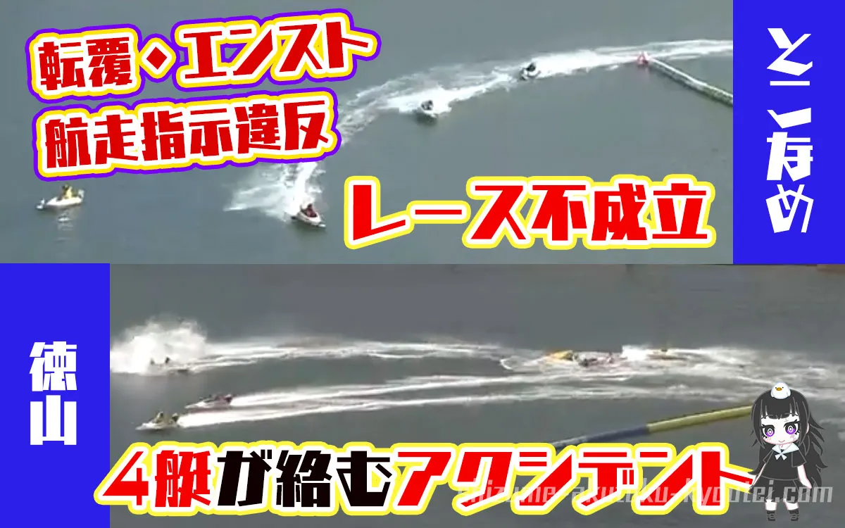 とこなめでレース不成立になるアクシデント、徳山では3連勝式が不成立になる事故が発生。ボートレース・競艇