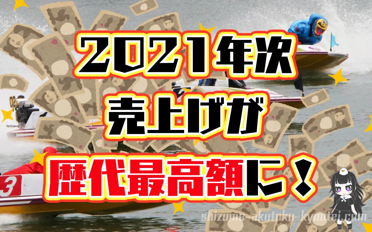 日本モーターボート競走会が発表した2020年の総売上が史上5位に。コロナ禍で来場者は減っても売上げ増。ボートレース・競艇。
