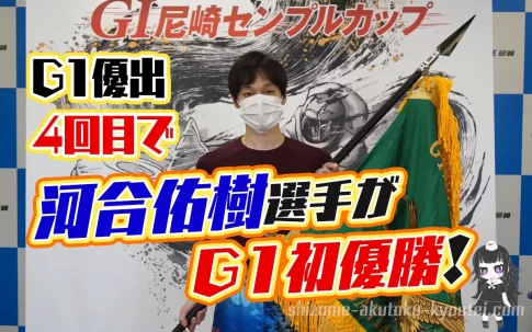 河合佑樹選手が相性抜群の尼崎でG1初優勝周年記念102期静岡支部ボートレース尼崎競艇|