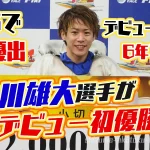 山川雄大選手がG3でデビュー初優出初優勝117期兵庫支部ボートレース下関競艇|