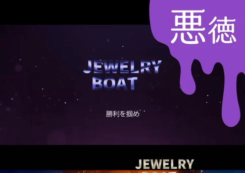 悪徳 ジュエリーボート(JEWELRY BOAT) 競艇予想サイトの中でも優良サイトなのか、悪徳サイトかを口コミなどからも検証