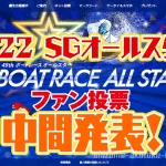 第49回ボートレースオールスターのファン投票中間発表～昨年優勝者の峰竜太選手の順位はボートレース宮島競艇|