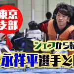 ボートレーサー 久永祥平選手の経歴などを調べてみた厨房から水上へ122期東京支部ボートレーサー競艇選手|