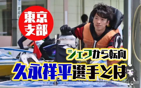 ボートレーサー 久永祥平選手の経歴などを調べてみた厨房から水上へ122期東京支部ボートレーサー競艇選手|