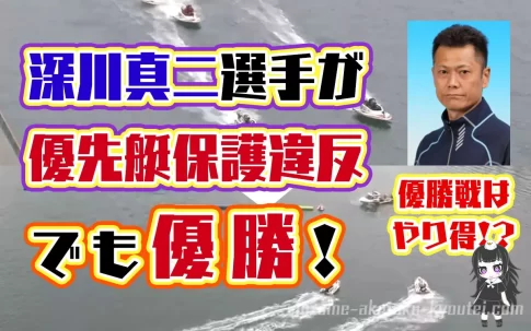 深川真二選手が優勝戦で優先艇保護違反もそのまま優勝ネット炎上へ佐賀支部71期ボートレース徳山競艇|