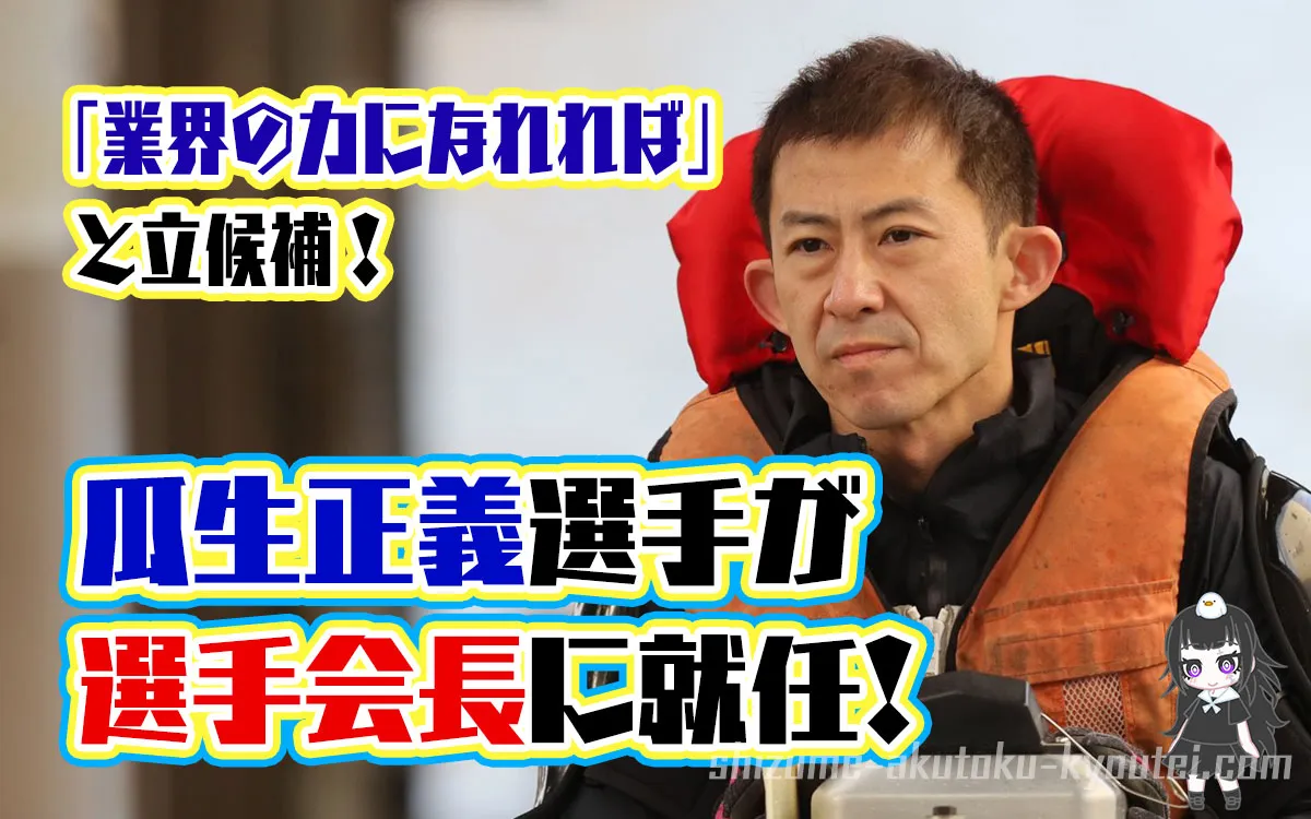 瓜生正義選手が日本モーターボート選手会の理事に就任！上瀧和則選手に続いて「走る選手会長」に。競艇・ボートレーサー