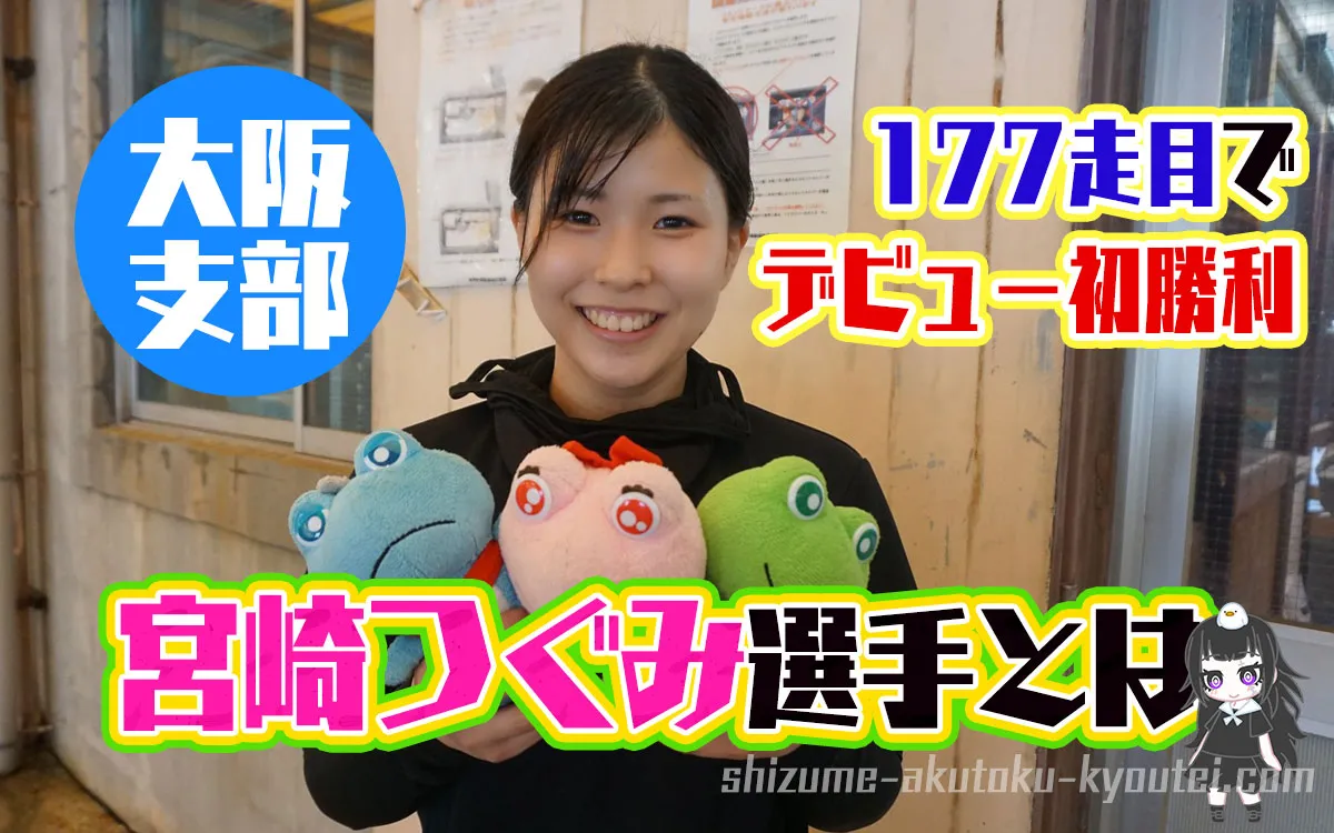 宮崎つぐみ選手の経歴などを調べてみた。128期・大阪支部・女子ボートレーサー・競艇選手