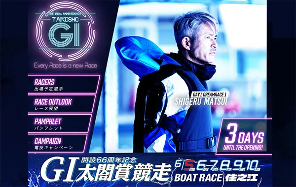 2022年6月G1太閤賞開設66周年記念競走のメインビジュアル 概要・出場レーサーまとめ 周年記念・ボートレース住之江・競艇