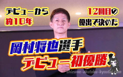 岡村将也選手がデビュー約10年にして初優勝3連単は8万舟に110期福岡支部ボートレース大村競艇|
