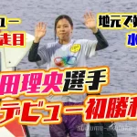 山田理央やまだ りお選手が108走目でデビュー初勝利の水神祭129期香川支部ボートレースまるがめ競艇|