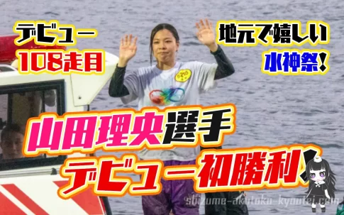 山田理央やまだ りお選手が108走目でデビュー初勝利の水神祭129期香川支部ボートレースまるがめ競艇|