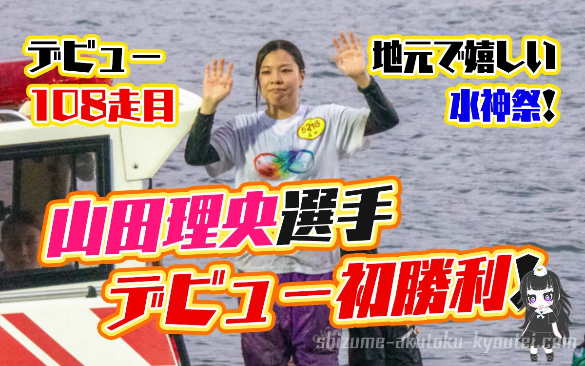 山田理央(やまだ りお)選手が108走目でデビュー初勝利の水神祭！129期・香川支部・ボートレースまるがめ・競艇