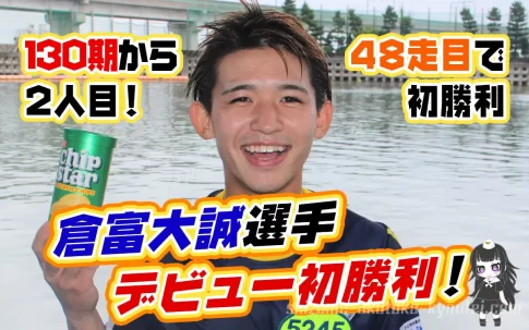 倉富大誠くらとみ たいせい選手が48走目でデビュー初勝利の水神祭130期からは2人目愛知支部ボートレース常滑競艇|