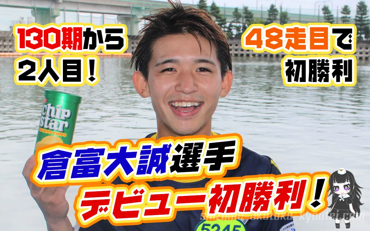 倉富大誠(くらとみ たいせい)選手が48走目でデビュー初勝利の水神祭！130期からは2人目！愛知支部・ボートレース常滑・競艇