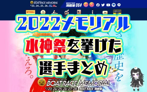 2022SGボートレースメモリアル水神祭を挙げた選手まとめ今節は1選手だけボートレース浜名湖競艇|