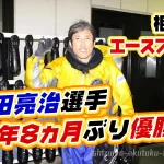 寳田亮治選手が16年8ヵ月ぶりの優勝エース7機を相棒に掴んだ68期福岡支部ボートレース若松競艇|