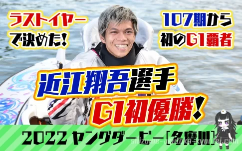 2022ヤングダービー優勝は近江翔吾選手ラストイヤーでG1初優勝107期から初のG1覇者誕生香川支部ボートレース多摩川競艇|